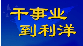 利洋公司2025屆春季校園招聘正式啟動！