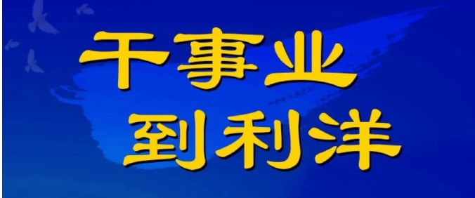 利洋公司2026年度校園招聘正式啟動(dòng)！